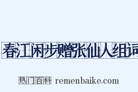 春江闲步赠张仙人组词是什么意思的图片